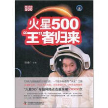 火星500“王”者归来