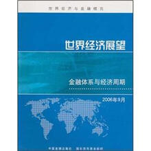 世界经济展望：金融体系与经济周期（2006年9月）