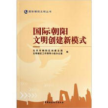 国际朝阳文明创建新模式