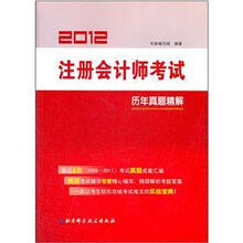 2012注册会计师考试：历年真题精解