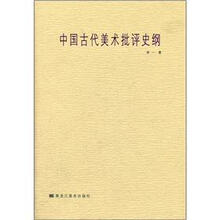 中国古代美术批评史纲
