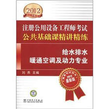 2012注册公用设备工程师执业资格考试精讲精练·公共基础课精讲精练：给水排水、暖通空调及动力专业