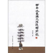 西南地区汉代摇钱树研究