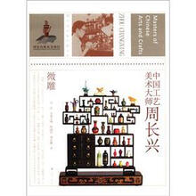中国工艺美术大师（周长兴微雕）