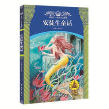 安徒生童话（适读年龄9-12岁）/好孩子童话皇冠故事