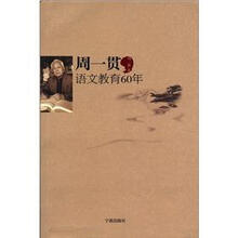 周一贯语文教育60年