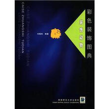 彩色装饰图典（装饰动物）