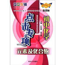 QQ教辅点击专项·初中化学：元素及化合物（新课标）