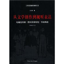 21世纪影视创作解析丛书·从文学创作到视听表达：电视连续剧《借问英雄何处》导演阐述
