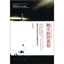 触不到的真相