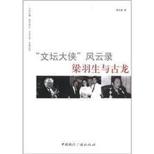 梁羽生与古龙