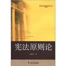 宪法原则论
