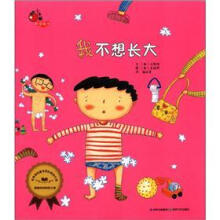 我不想长大/小牛顿科学绘本