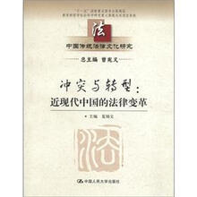 冲突与转型：近现代中国的法律变革（中国传统法律文化研究；“十一五”国家重点图书出版规划）