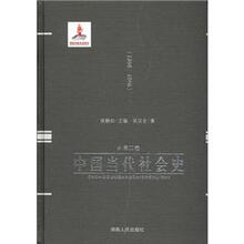 中国当代社会史（第2卷1956-1966）（精）