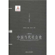 中国当代社会史(第4卷1978-1992)(精)