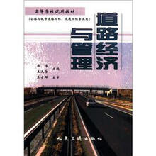 道路经济与管理