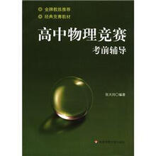 高中物理竞赛考前辅导