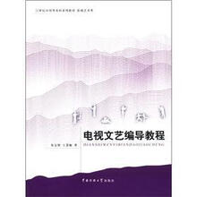 21世纪应用型本科系列教材·影视艺术类：电视文艺编导教程