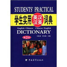 学生实用英汉汉英词典（第5版）