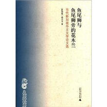 当代新加坡华文文学论文选：鱼尾狮与鱼尾狮旁的花木兰