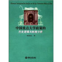 中国重点大学政策的历史逻辑与制度分析