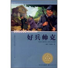 语文课程标准推荐经典名著必读：好兵帅克（青少版）