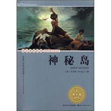 语文课程标准推荐经典名著必读：神秘岛（青少版）