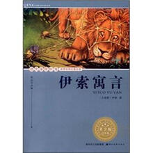 语文课程标准推荐经典名著必读：伊索寓言（青少版）