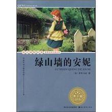 语文课程标准推荐经典名著必读：绿山墙的安妮（青少版）