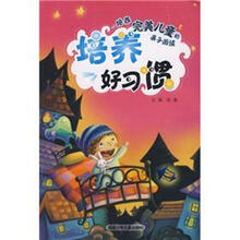 培养完美儿童的亲子阅读：培养好习惯