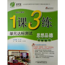 1课3练单元达标测试：思想品德（7年级上）（国标人教版）