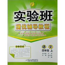 实验班提优辅导教程：语文（4年级下）