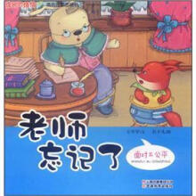 成长的烦恼·情商启蒙图画书·老师忘记了:面对不公平