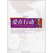 爱在行动：浙江省基督教两会神学思想建设论文集