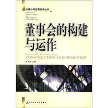 董事会的构建与运作
