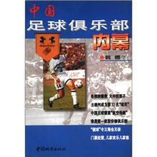 中国足球俱乐部内幕
