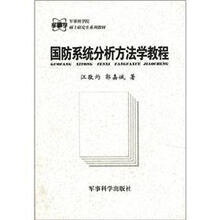军事科学院硕士研究生系列教材：国防系统分析方法学教程