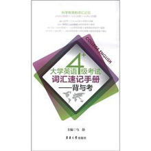 大学英语四级考试词汇速记手册：背与考