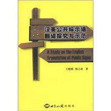 汉英公共标示语翻译探究与示范