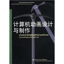 全国中等职业技术学校计算机教材:计算机动画设计与制作