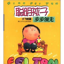 聪明孩子步步领先：小飞毯篇
