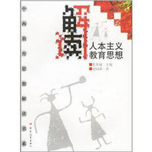 解读人本主义教育思想