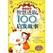100个启发故事系列:培养孩子智慧进取的100个启发故事