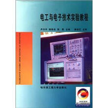 哈尔滨工程大学国家工科基础课程教学基地电工电子类系列教材：电工与电子技术实验教程