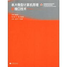 单片微型计算机原理及接口技术