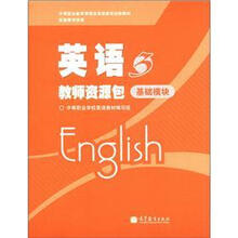 英语教师资源包3(基础模块)