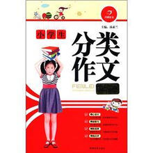开心作文：小学生分类作文精粹