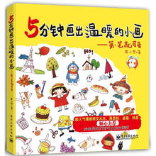 5分钟画出温暖的小画：第一笔就可爱（全彩）