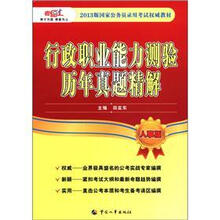 行政职业能力测验历年真题精解